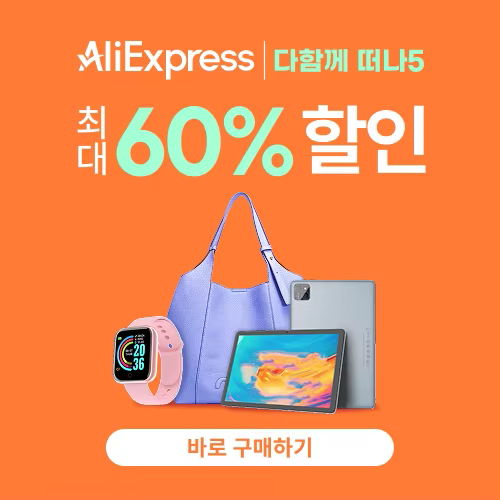 알리익스프레스 다함께 떠나5