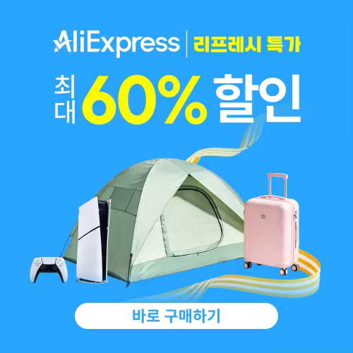 알리익스프레스 썸머 리프레시 특가전