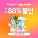 알리익스프레스 쿨한 JUNE 혜택