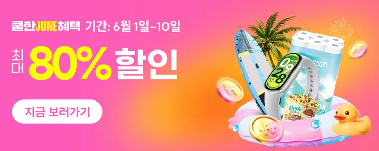 알리익스프레스 쿨한JUNE혜택 2026