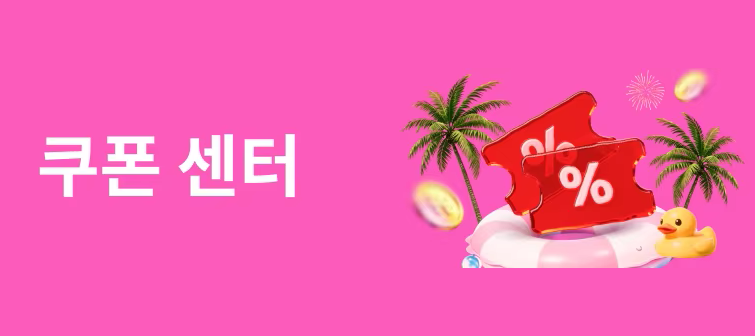 쿨한 JUNE 혜택 쿠폰 센터