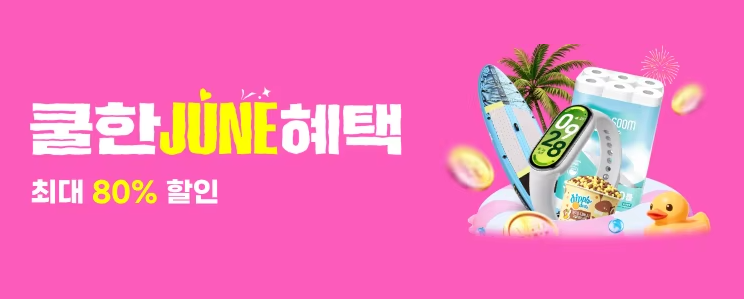 알리익스프레스 쿨한 JUNE 혜택