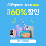 알리익스프레스 다함께 떠나5