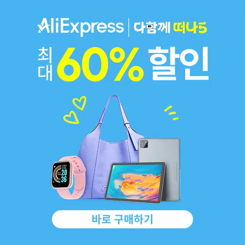 알리익스프레스 다함께 떠나5