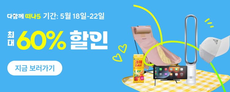 알리익스프레스 다함께 떠나5