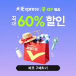 알리익스프레스 7월 초이스 데이