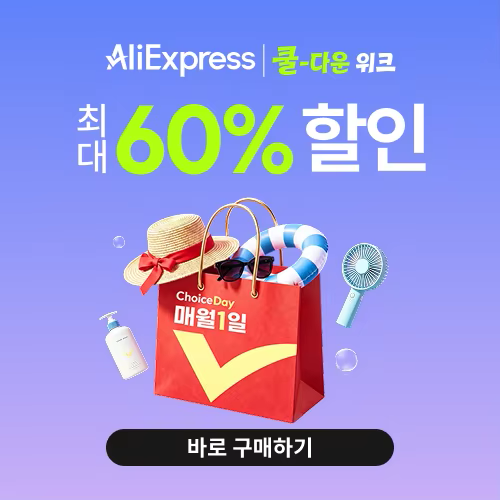 알리익스프레스 7월 초이스 데이
