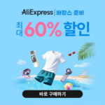 알리익스프레스 바캉스 준비 2026