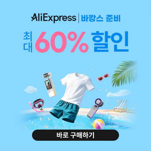 알리익스프레스 바캉스 준비 2026