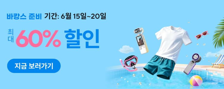 알리익스프레스 바캉스 준비 세일 2026