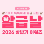 알리익스프레스 6월 알급날