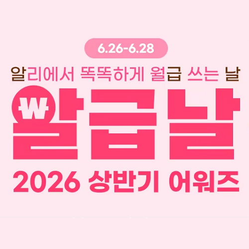 알리익스프레스 6월 알급날