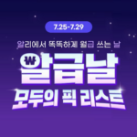 알리익스프레스 7월 알급날