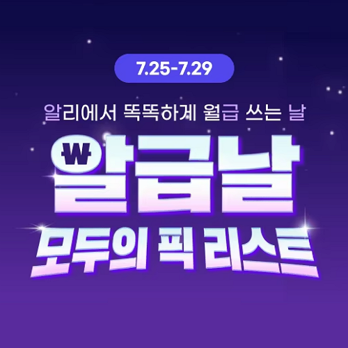 알리익스프레스 7월 알급날