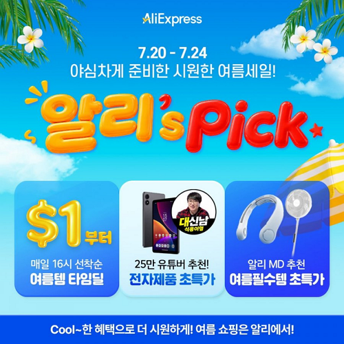 알리익스프레스 알리's Pick