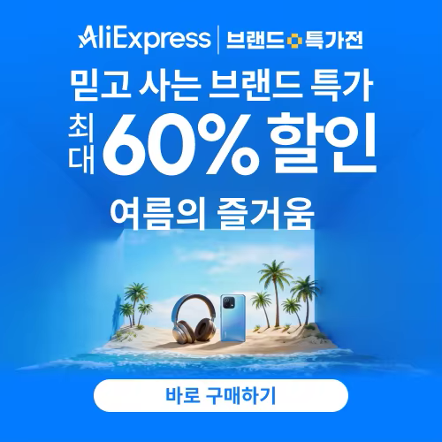알리익스프레스 7월 브랜드 특가전