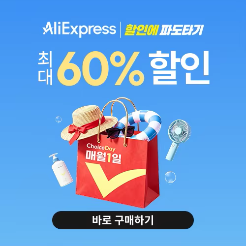 알리익스프레스 8월 초이스 데이