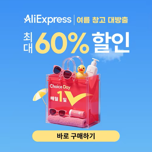 알리익스프레스 8월 초이스 데이
