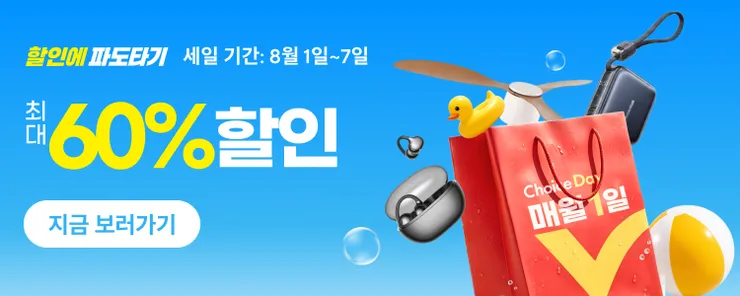 알리익스프레스 8월 초이스 데이