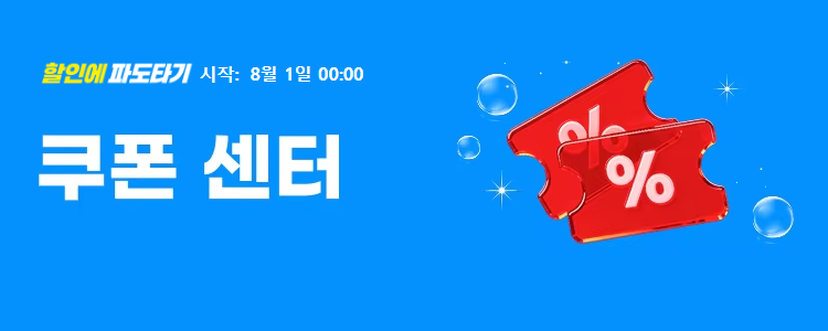 8월 초이스 데이 쿠폰 센터