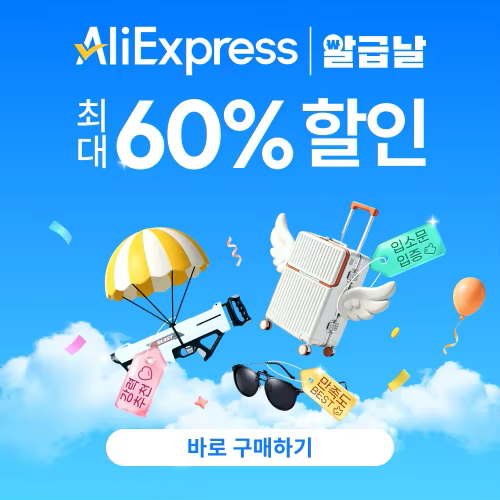 알리익스프레스 7월 알급날