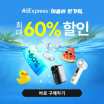 알리익스프레스 7월 여름아 반가워 세일