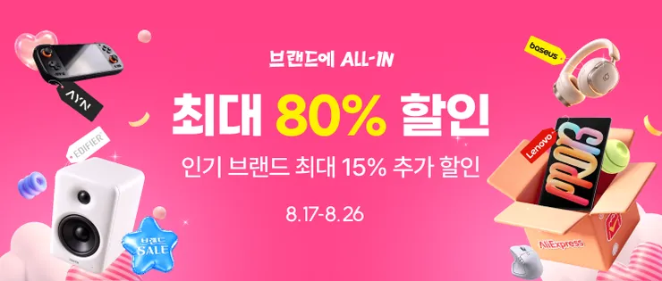 알리익스프레스 브랜드에 ALL-IN 세일 2026
