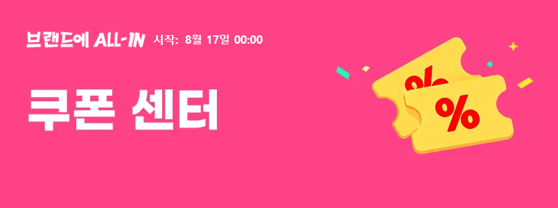브랜드에 ALL-IN 쿠폰 센터