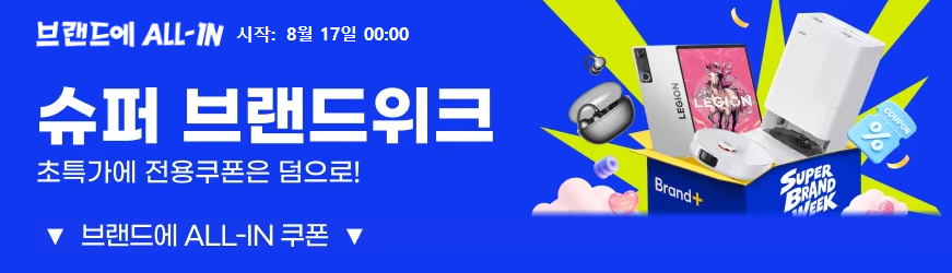 메가 브랜드 세일 슈퍼 브랜드위크