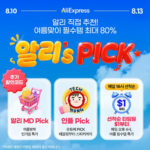 알리익스프레스 8월 알리's Pick