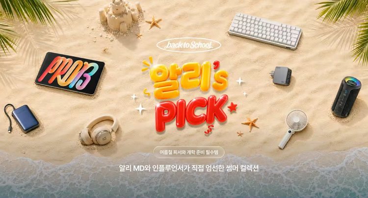 알리익스프레스 8월 알리's Pick