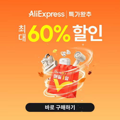 알리익스프레스 9월 초이스 데이