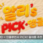 브랜드에 ALL-IN 세일 알리’s Pick 특집