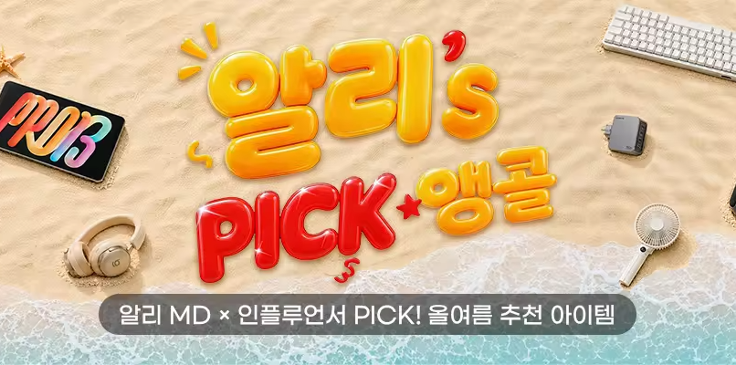 알리’s Pick 앵콜 브랜드에 ALL-IN 특집