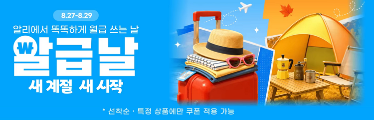 알리익스프레스 8월 알급날 베스트 셀