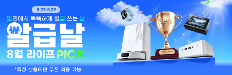 알리익스프레스 8월 알급날 메인