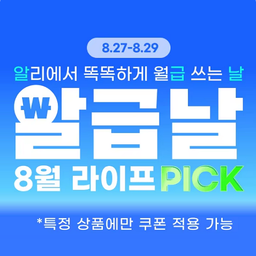 알리익스프레스 8월 알급날