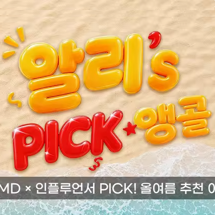 알리’s Pick