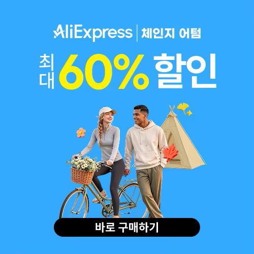 알리익스프레스 체인지 어텀