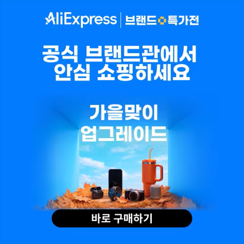 알리익스프레스 브랜드 특가전