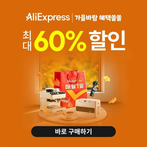 알리익스프레스 10월 초이스 데이
