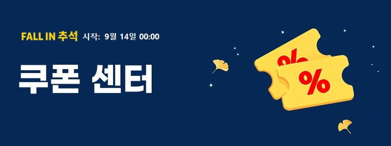 알리익스프레스 Fall in 추석 쿠폰 센터