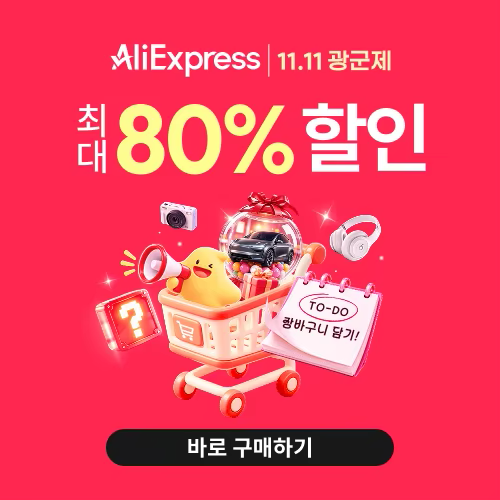 알리익스프레스 11.11 광군제 세일 2026