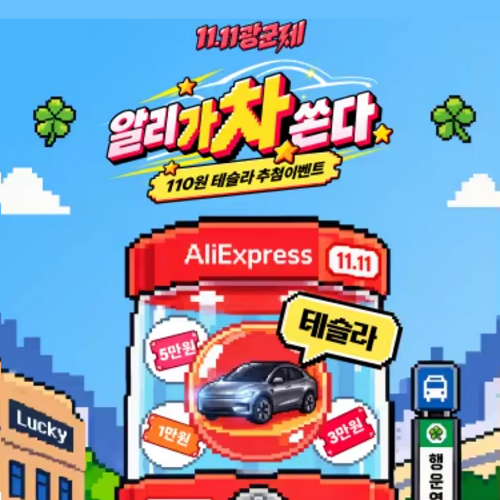 광군제 이벤트 알리가 차 쏜다!