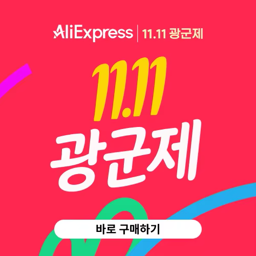 알리익스프레스 11.11 광군제 세일 2026