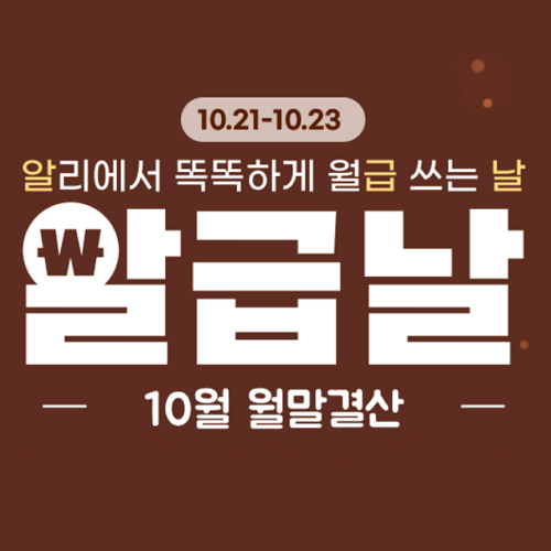 알리익스프레스 10월 알급날