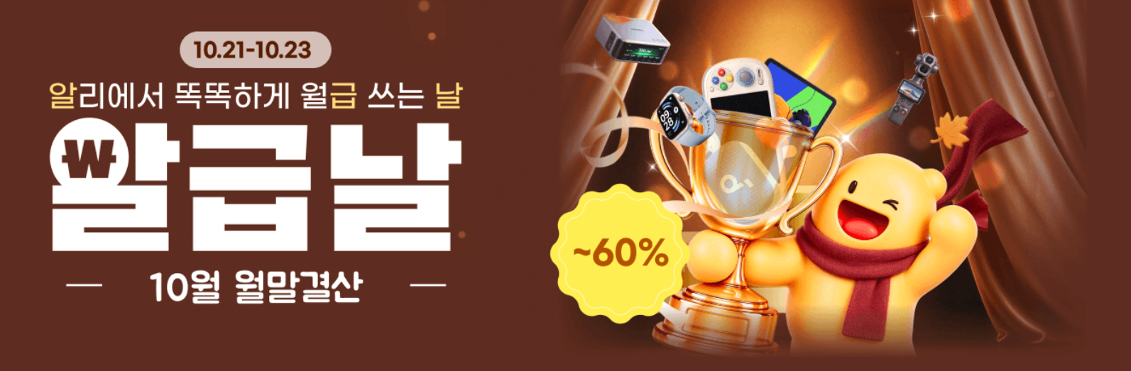 알리익스프레스 10월 알급날