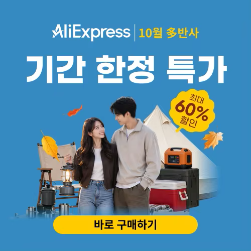 알리익스프레스 10월 多반사 세일